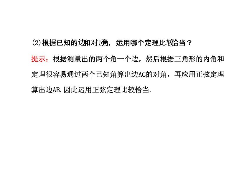 人教版高中数学必修五同课异构课件：1.2　应用举例1.2.1 探究导学课型04