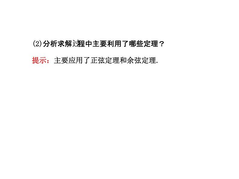 人教版高中数学必修五同课异构课件：1.2　应用举例1.2.1 探究导学课型06