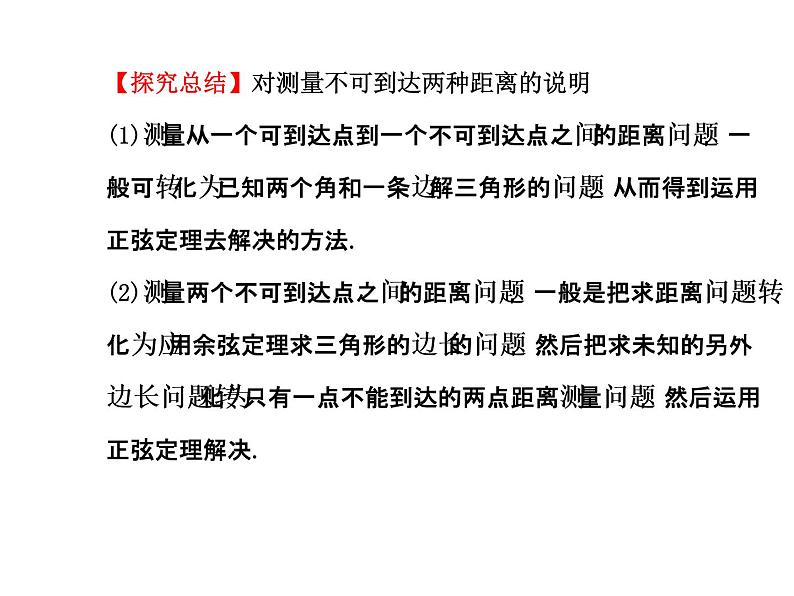 人教版高中数学必修五同课异构课件：1.2　应用举例1.2.1 探究导学课型07