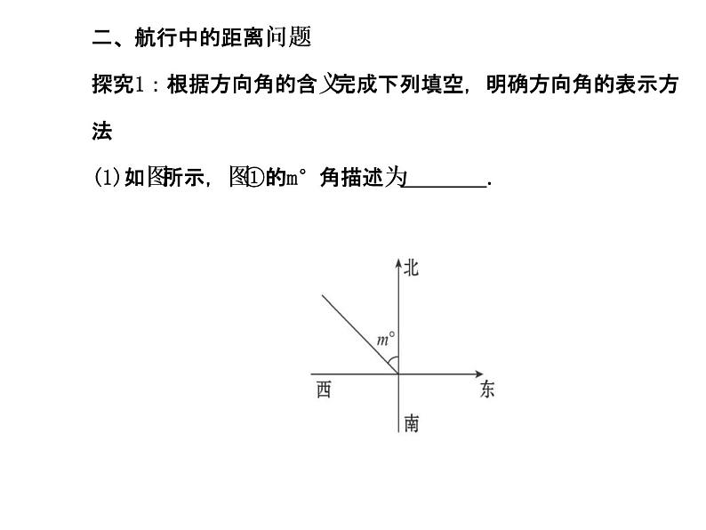 人教版高中数学必修五同课异构课件：1.2　应用举例1.2.1 探究导学课型08