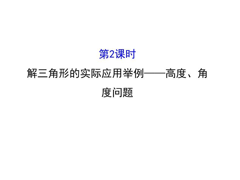 人教版高中数学必修五同课异构课件：1.2　应用举例1.2.2 精讲优练课型01