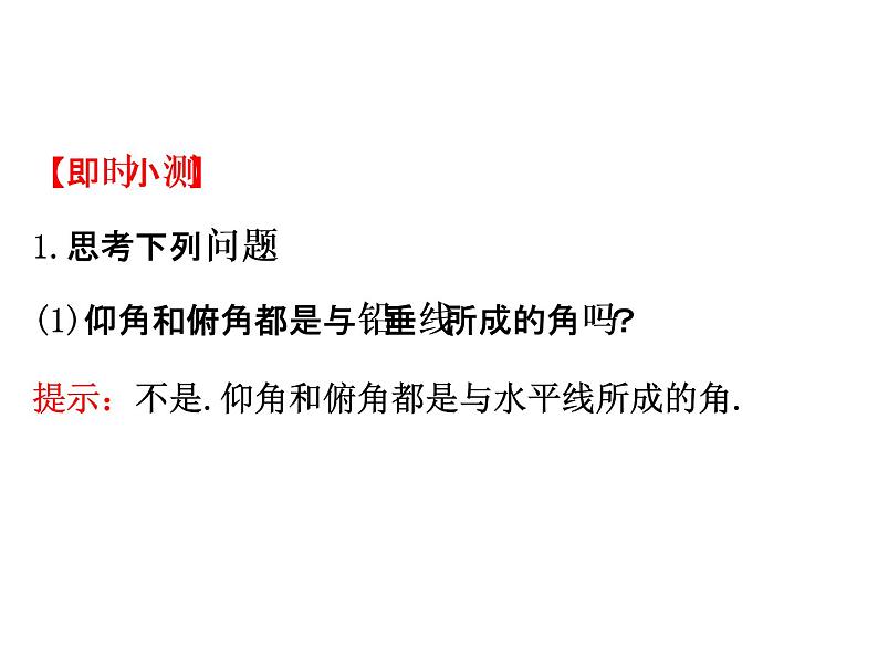 人教版高中数学必修五同课异构课件：1.2　应用举例1.2.2 精讲优练课型06