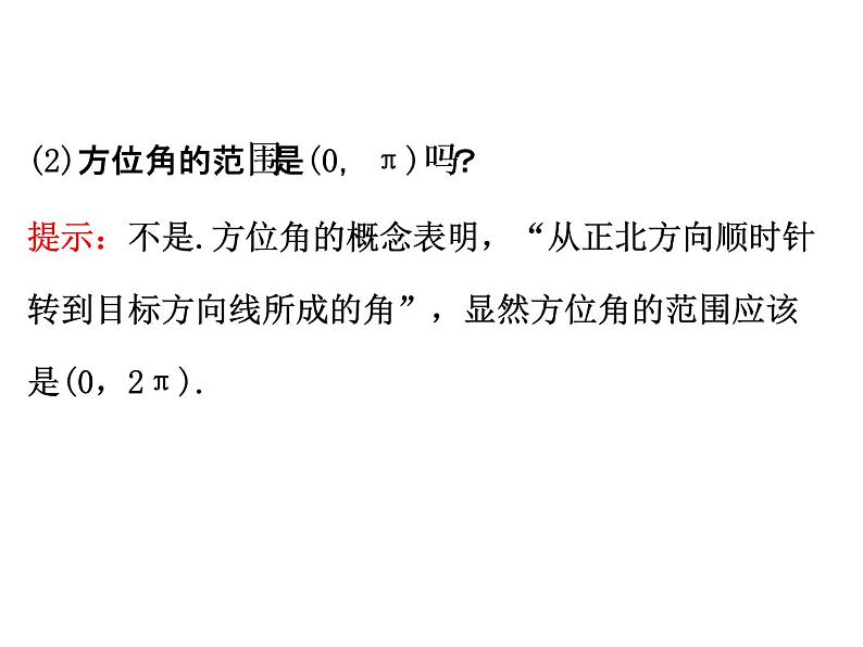 人教版高中数学必修五同课异构课件：1.2　应用举例1.2.2 精讲优练课型07