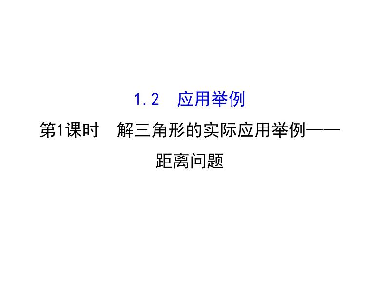 人教版高中数学必修五同课异构课件：1.2　应用举例1.2.1 精讲优练课型01