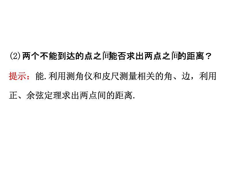 人教版高中数学必修五同课异构课件：1.2　应用举例1.2.1 精讲优练课型05