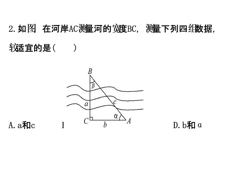 人教版高中数学必修五同课异构课件：1.2　应用举例1.2.1 精讲优练课型06