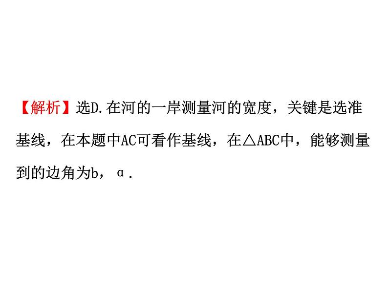 人教版高中数学必修五同课异构课件：1.2　应用举例1.2.1 精讲优练课型07