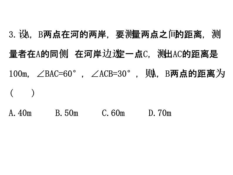 人教版高中数学必修五同课异构课件：1.2　应用举例1.2.1 精讲优练课型08