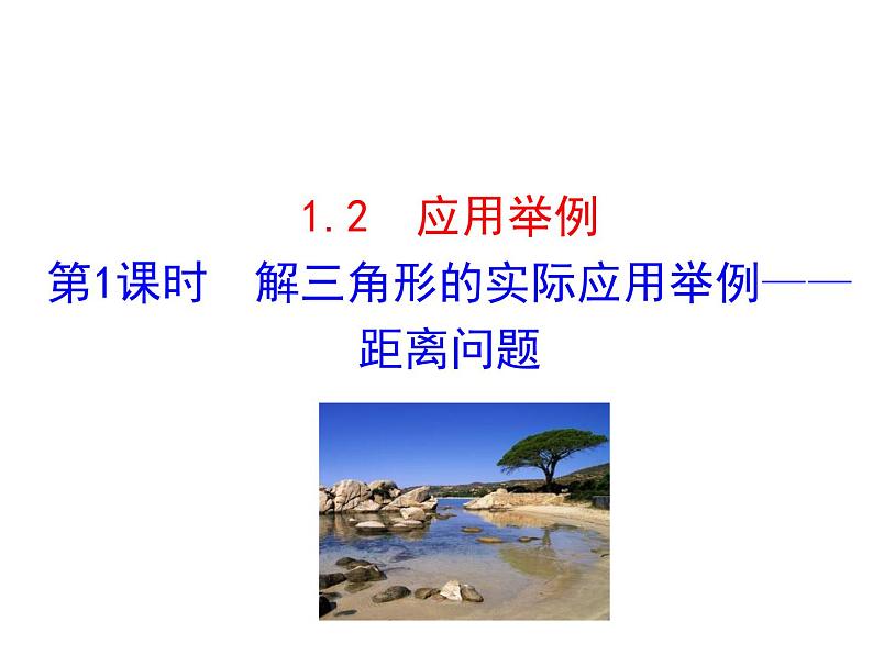 人教版高中数学必修五同课异构课件：1.2　应用举例 第1课时 解三角形的实际应用举例——距离问题 情境互动课型01