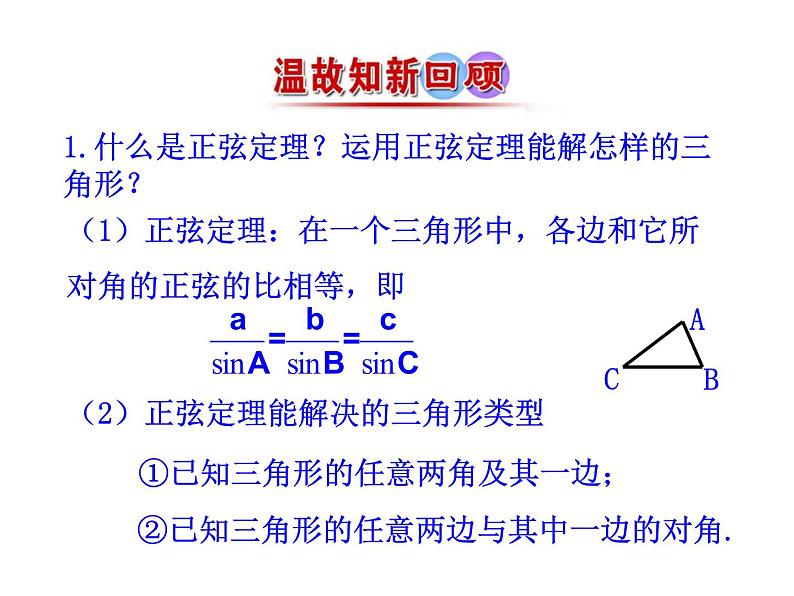 人教版高中数学必修五同课异构课件：1.2　应用举例 第1课时 解三角形的实际应用举例——距离问题 情境互动课型02