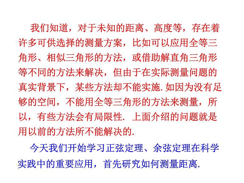 人教版高中数学必修五同课异构课件：1.2　应用举例 第1课时 解三角形的实际应用举例——距离问题 情境互动课型05