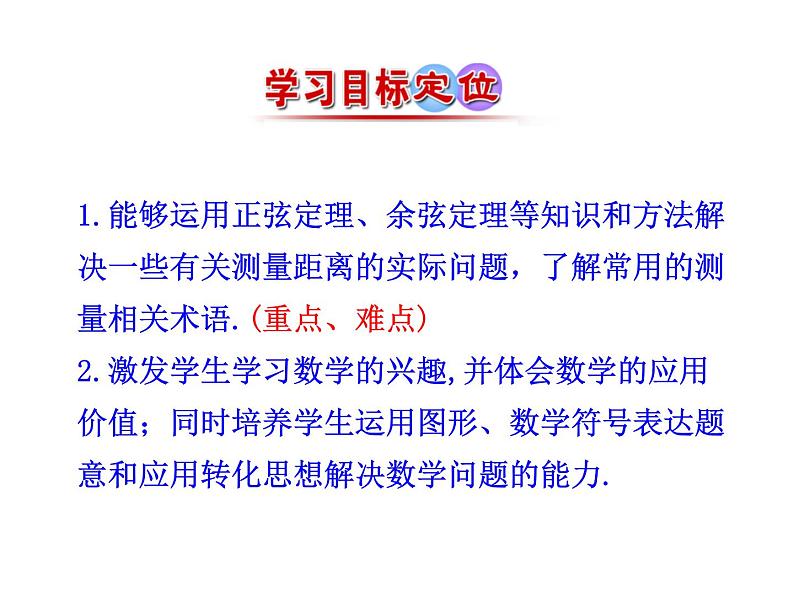 人教版高中数学必修五同课异构课件：1.2　应用举例 第1课时 解三角形的实际应用举例——距离问题 情境互动课型06