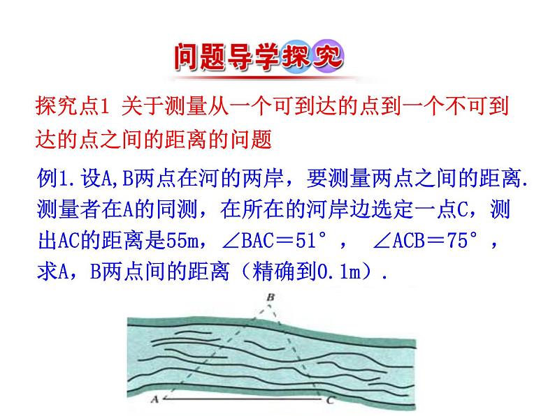 人教版高中数学必修五同课异构课件：1.2　应用举例 第1课时 解三角形的实际应用举例——距离问题 情境互动课型07