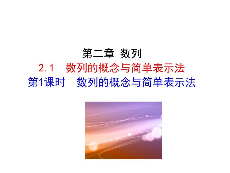 人教版高中数学必修五同课异构课件：2.1 数列的概念与简单表示法 第1课时 数列的概念与简单表示法 情境互动课型01