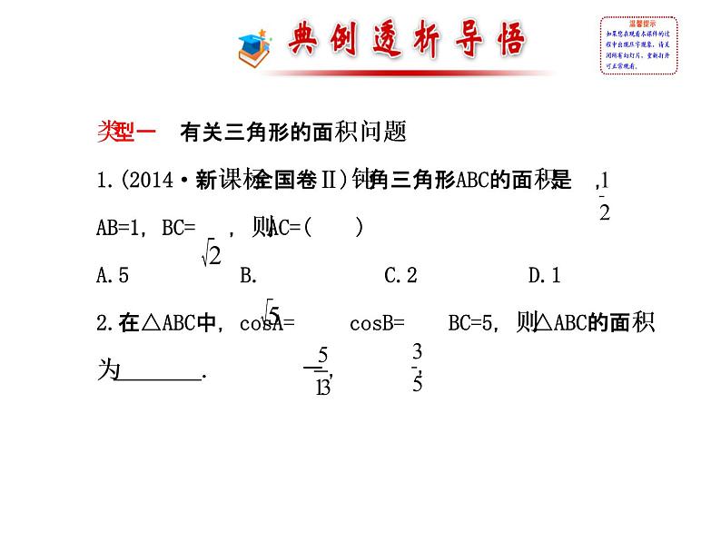 人教版高中数学必修五同课异构课件：1.2　应用举例1.2.3 探究导学课型02