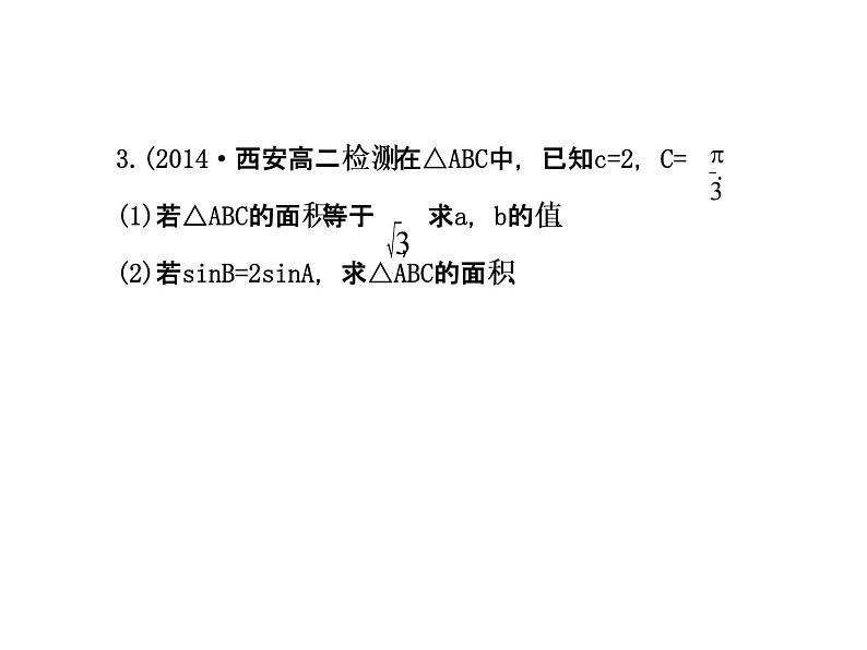人教版高中数学必修五同课异构课件：1.2　应用举例1.2.3 探究导学课型03