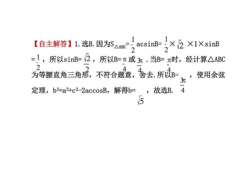 人教版高中数学必修五同课异构课件：1.2　应用举例1.2.3 探究导学课型05