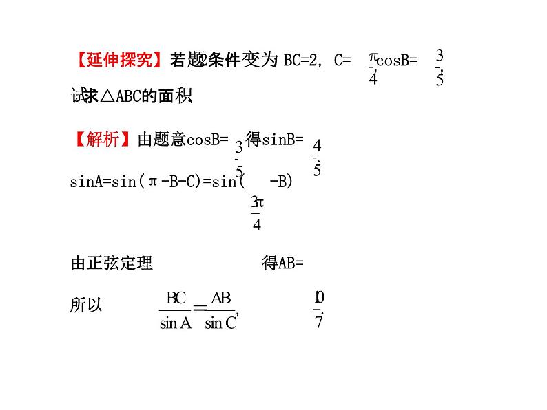 人教版高中数学必修五同课异构课件：1.2　应用举例1.2.3 探究导学课型08