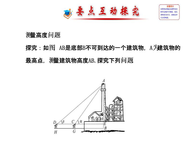 人教版高中数学必修五同课异构课件：1.2　应用举例1.2.2 探究导学课型02