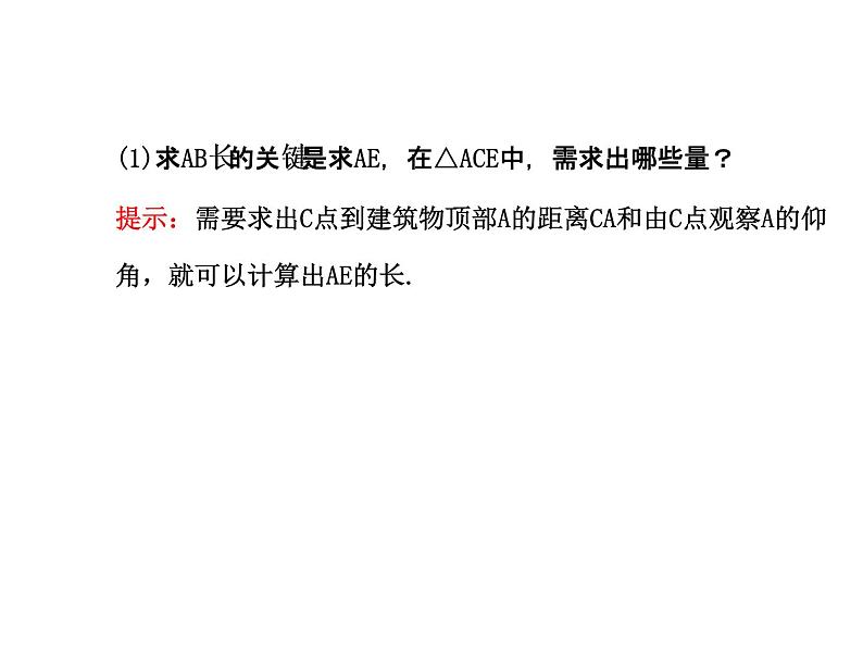 人教版高中数学必修五同课异构课件：1.2　应用举例1.2.2 探究导学课型03