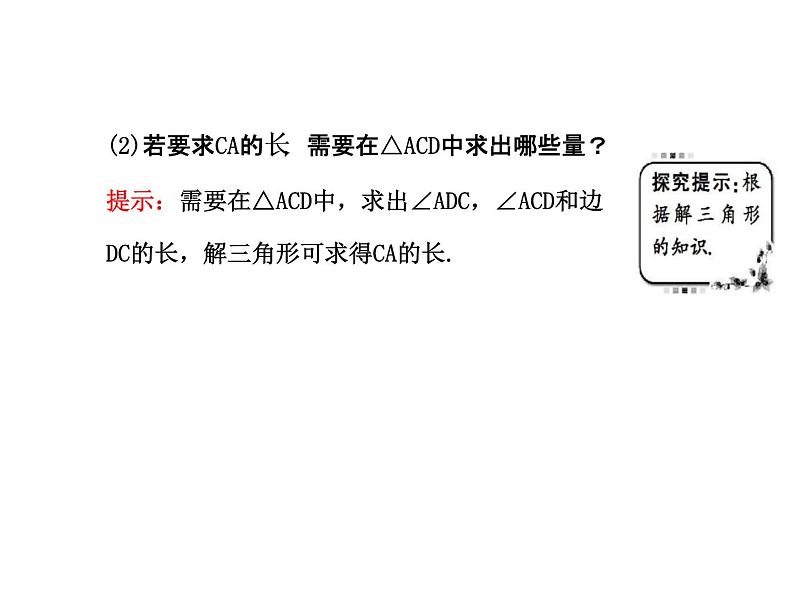 人教版高中数学必修五同课异构课件：1.2　应用举例1.2.2 探究导学课型04