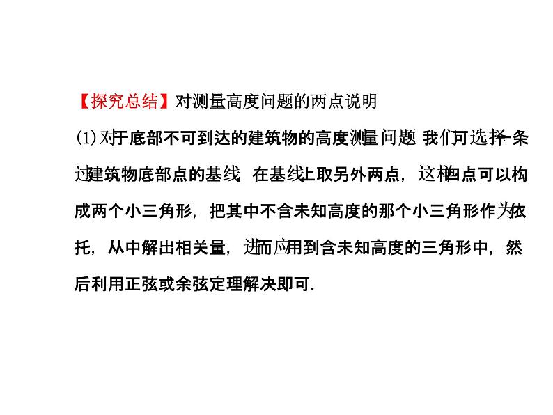 人教版高中数学必修五同课异构课件：1.2　应用举例1.2.2 探究导学课型05