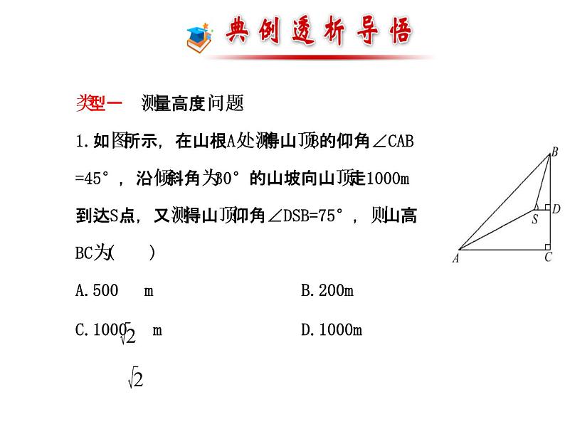人教版高中数学必修五同课异构课件：1.2　应用举例1.2.2 探究导学课型07
