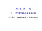 人教版高中数学必修五同课异构课件：2.1 数列的概念与简单表示法 2.1.1 探究导学课型