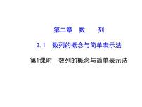 高中数学人教版新课标A必修52.1 数列的概念与简单表示法授课ppt课件