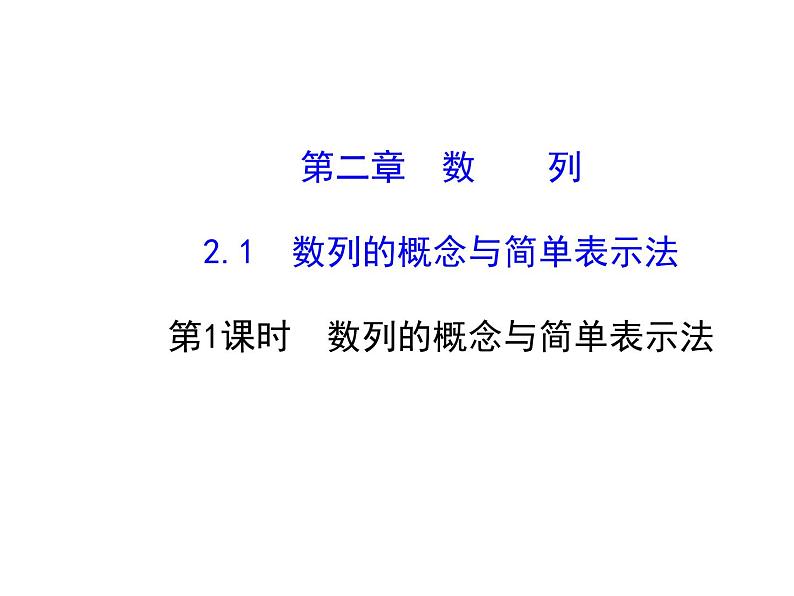 人教版高中数学必修五同课异构课件：2.1 数列的概念与简单表示法 2.1.1 探究导学课型01