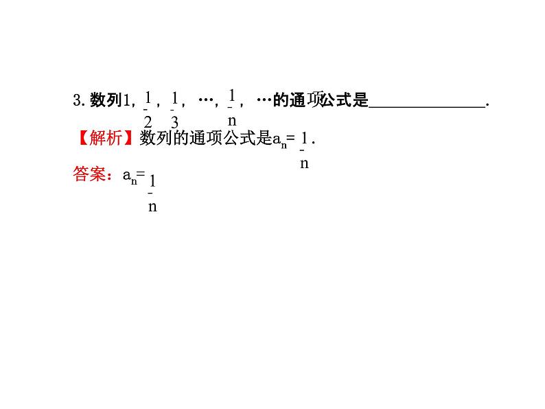 人教版高中数学必修五同课异构课件：2.1 数列的概念与简单表示法 2.1.1 探究导学课型08