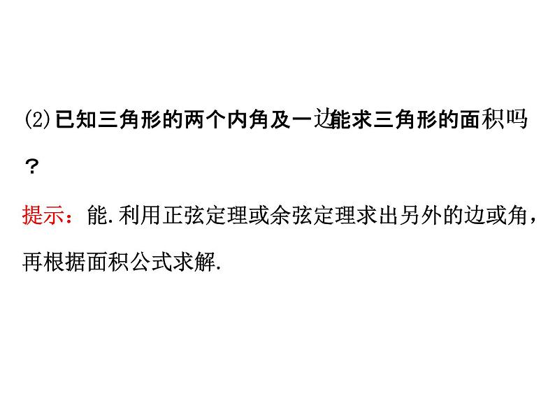 人教版高中数学必修五同课异构课件：1.2　应用举例1.2.3 精讲优练课型04