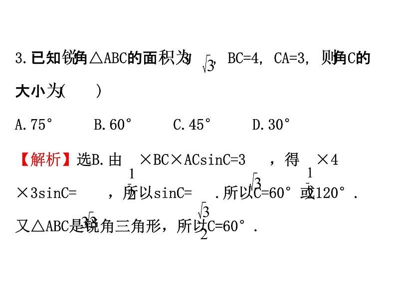 人教版高中数学必修五同课异构课件：1.2　应用举例1.2.3 精讲优练课型06