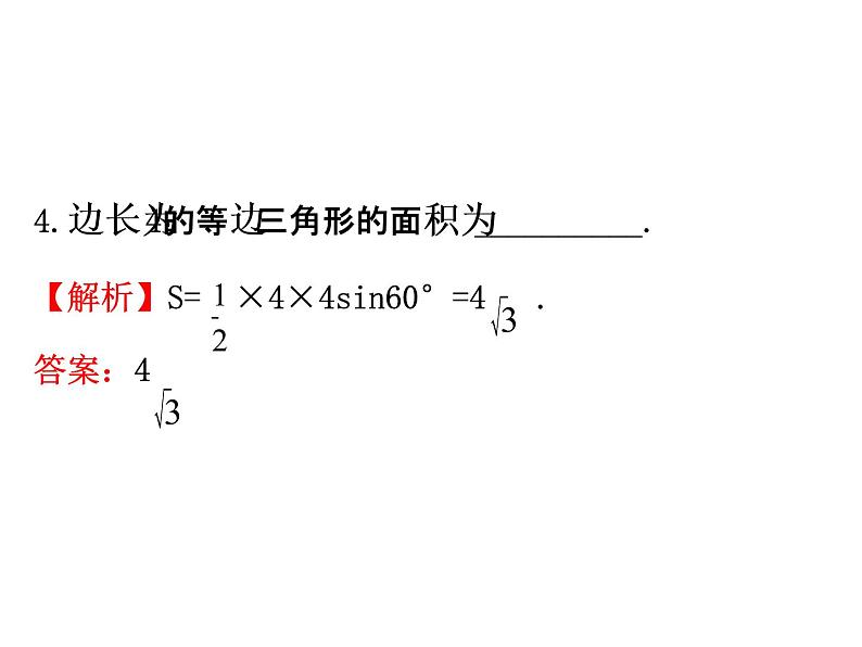 人教版高中数学必修五同课异构课件：1.2　应用举例1.2.3 精讲优练课型07
