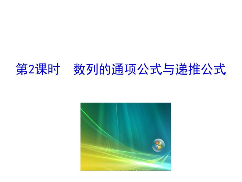 人教版高中数学必修五同课异构课件：2.1 数列的概念与简单表示法 第2课时 数列的通项公式与递推公式 情境互动课型第1页