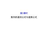 人教版高中数学必修五同课异构课件：2.1 数列的概念与简单表示法 2.1.2 精讲优练课型