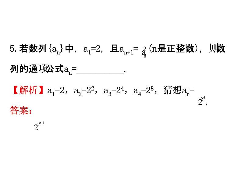 人教版高中数学必修五同课异构课件：2.1 数列的概念与简单表示法 2.1.2 精讲优练课型08