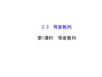 高中人教版新课标A2.2 等差数列教案配套课件ppt