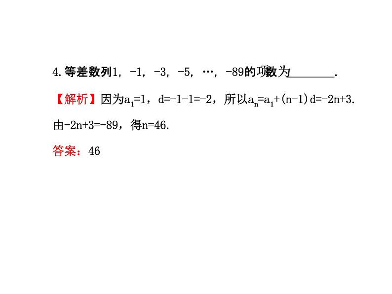 人教版高中数学必修五同课异构课件：2.2 等差数列 2.2.1 探究导学课型07