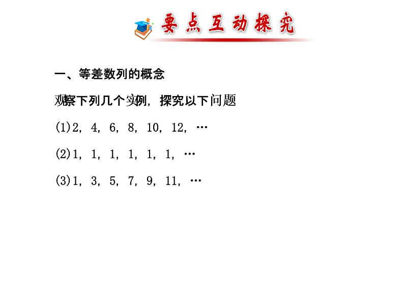 人教版高中数学必修五同课异构课件：2.2 等差数列 2.2.1 探究导学课型08