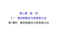 数学2.1 数列的概念与简单表示法课堂教学课件ppt