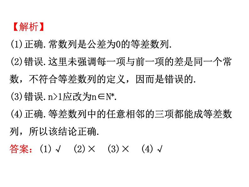 人教版高中数学必修五同课异构课件：2.2 等差数列 2.2.1 精讲优练课型07