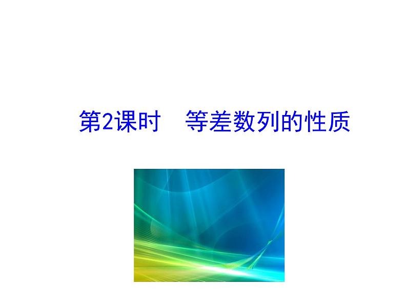 人教版高中数学必修五同课异构课件：2.2 等差数列 第2课时 等差数列的性质 情境互动课型01