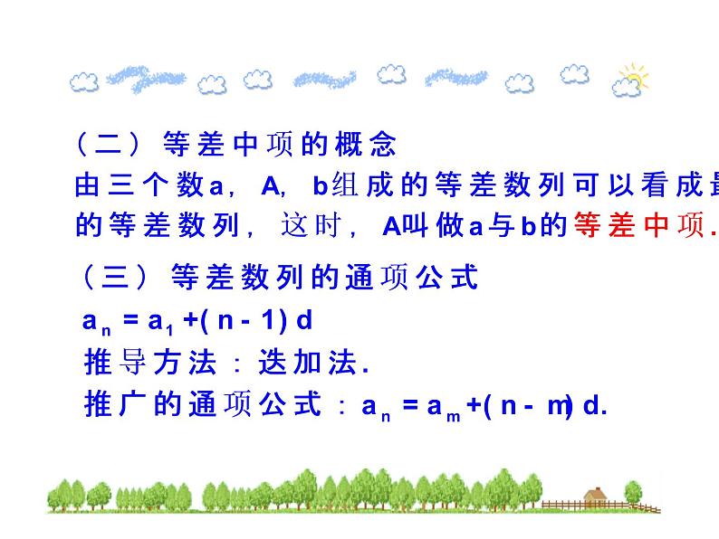 人教版高中数学必修五同课异构课件：2.2 等差数列 第2课时 等差数列的性质 情境互动课型03