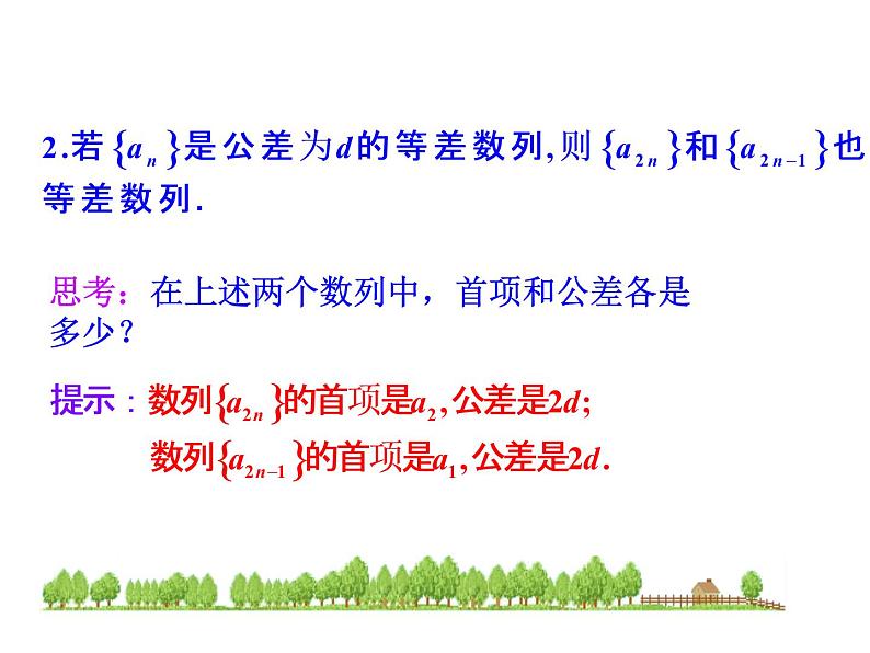 人教版高中数学必修五同课异构课件：2.2 等差数列 第2课时 等差数列的性质 情境互动课型06