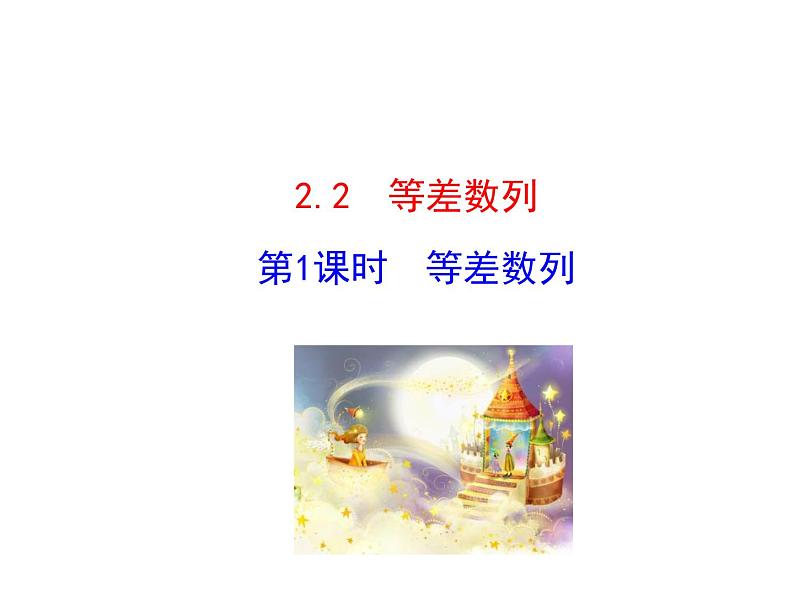 人教版高中数学必修五同课异构课件：2.2 等差数列 第1课时 等差数列 情境互动课型01