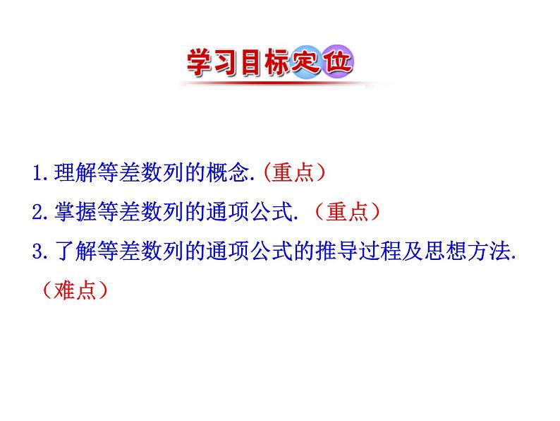 人教版高中数学必修五同课异构课件：2.2 等差数列 第1课时 等差数列 情境互动课型06