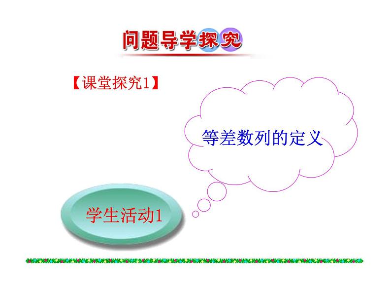 人教版高中数学必修五同课异构课件：2.2 等差数列 第1课时 等差数列 情境互动课型07