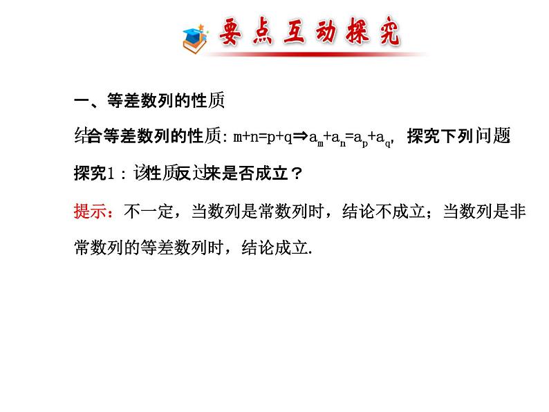 人教版高中数学必修五同课异构课件：2.2 等差数列 2.2.2 探究导学课型07