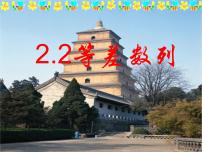 高中人教版新课标A第二章 数列2.2 等差数列示范课ppt课件